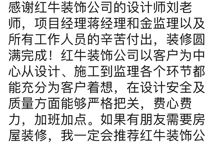 南京石城家園裝修業(yè)主：如果有朋友需要房屋裝修，我一定會推薦紅牛裝飾公司