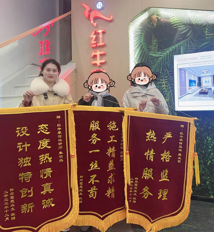 喜報！2024年新開篇，紅牛裝飾“錦”喜連連，再獲3面錦旗！01韓府茗苑錦旗720x779