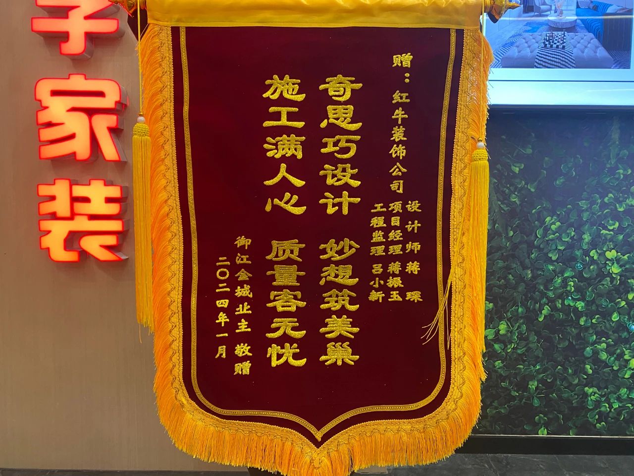 叮~這是我們2024年收到的第4面錦旗啦?。▋?nèi)附完工實(shí)景圖）01蔣琛御江金城錦旗