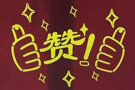 “贊！牛！牛！牛牛牛！賊靠譜！”南京紅牛裝飾品質家裝服務又獲好評