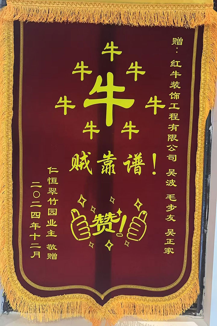 “贊！牛！牛！牛牛牛！賊靠譜！”南京紅牛裝飾品質(zhì)家裝服務(wù)又獲好評01錦旗720x1080
