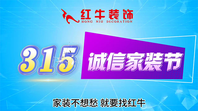 【315誠(chéng)信家裝節(jié)·國(guó)補(bǔ)加持】南京電視臺(tái)&紅牛裝飾合力，共筑家裝品質(zhì)！