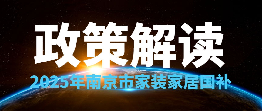 享國補，來南京紅牛裝飾！2025年南京市家裝家居國補政策解讀