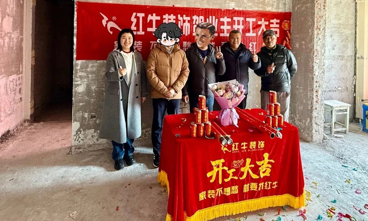 【開工大吉】春暖花開裝修季，南京紅牛裝飾開工不停歇！01