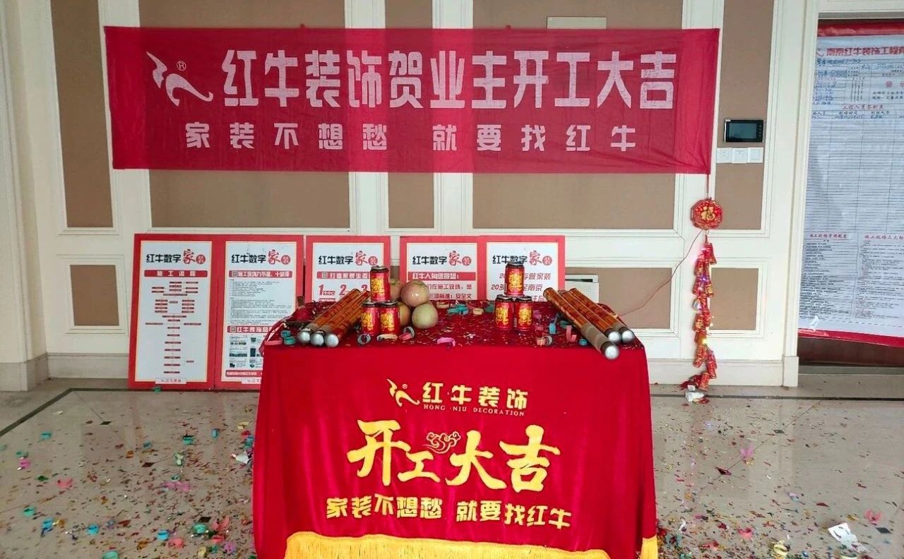 【開工大吉】春暖花開裝修季，南京紅牛裝飾開工不停歇！05