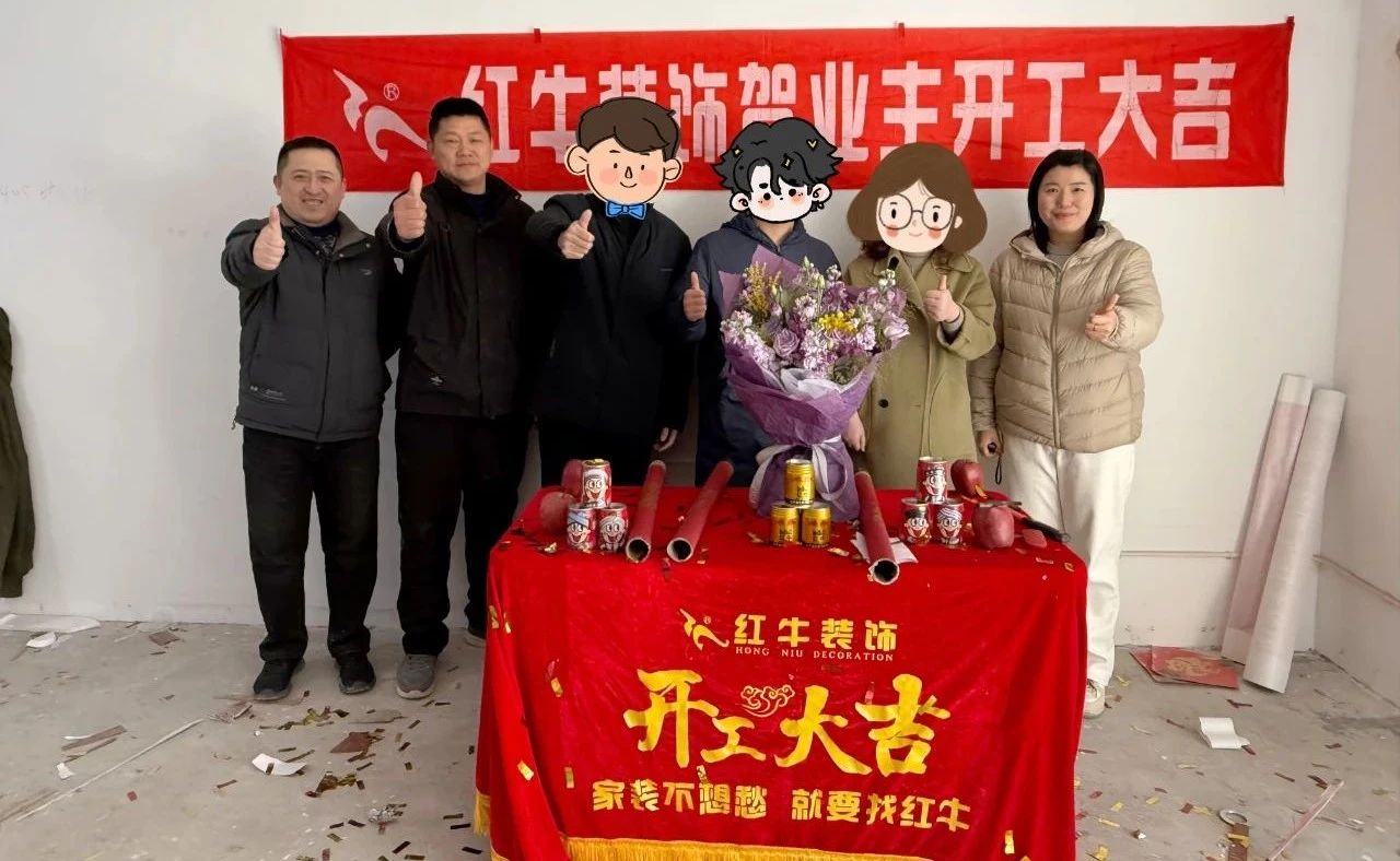 【開工大吉】春暖花開裝修季，南京紅牛裝飾開工不停歇！06