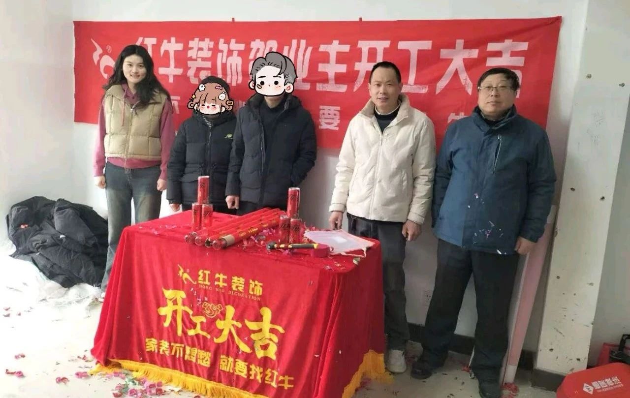 【開工大吉】春暖花開裝修季，南京紅牛裝飾開工不停歇！08