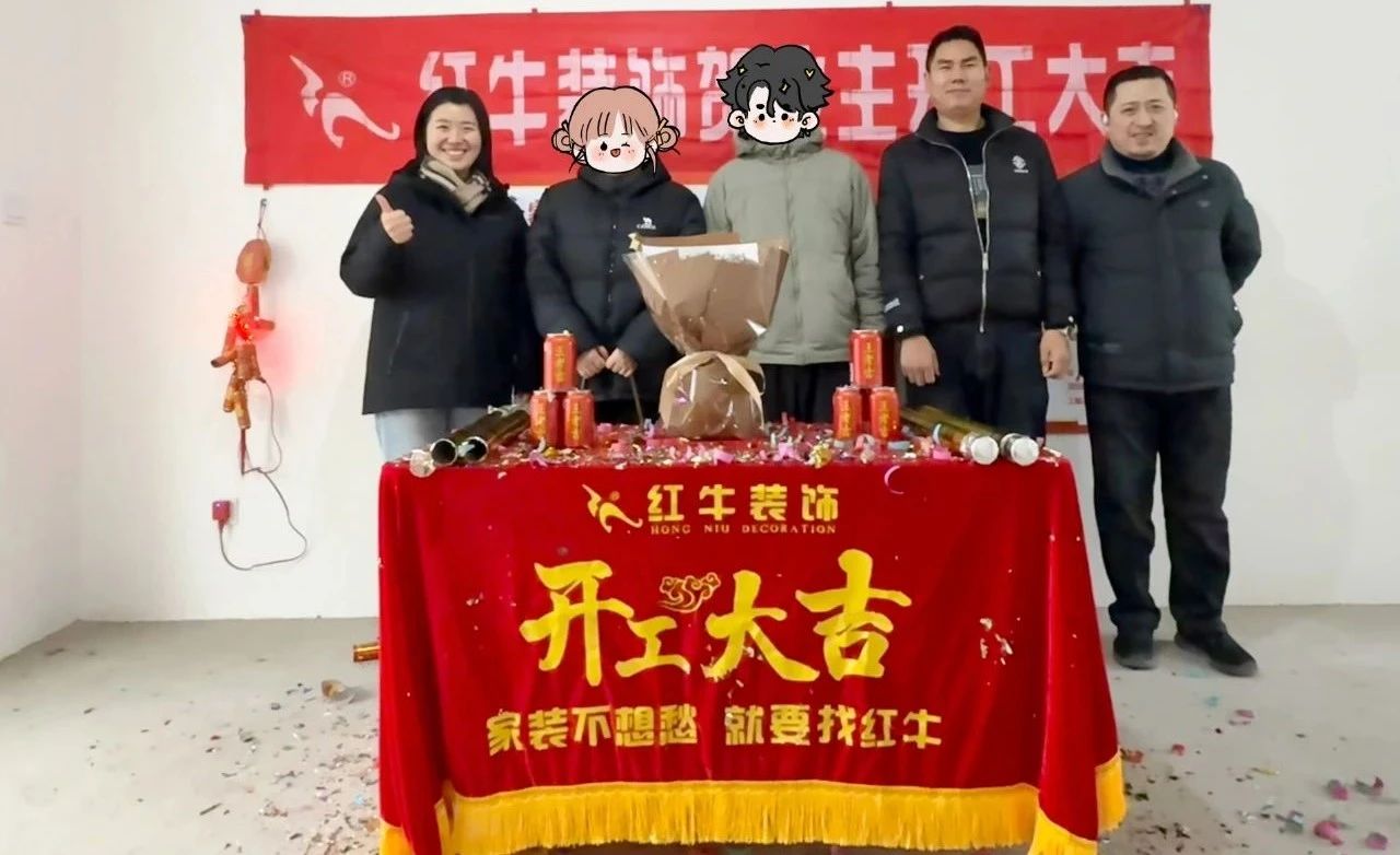 【開工大吉】春暖花開裝修季，南京紅牛裝飾開工不停歇！09