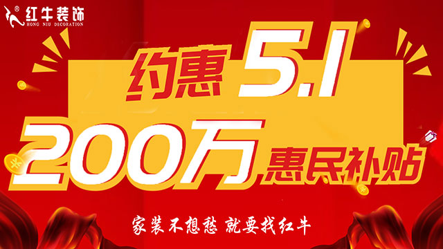 南京紅牛裝飾：五一提前“放價”，門店人氣爆滿！僅限前20戶！